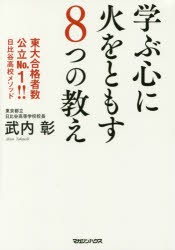 【新品】学ぶ心に火をともす8つの教え 東大合格者数公立No.1!!日比谷高校メソッド マガジンハウス 武内彰／著