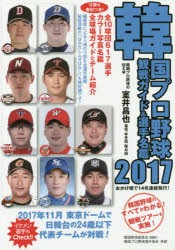 韓国プロ野球観戦ガイド＆選手名鑑　2017　室井昌也/編著