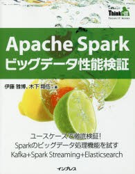 【新品】【本】Apache　Sparkビッグデータ性能検証　ユースケースで徹底検証!Sparkのビッグデータ処理機能を試すKafka+Spark　Streaming+