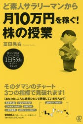 【新品】ど素人サラリーマンから月10万円を稼ぐ!株の授業 超シンプル&ローリスクな1日5分のチャートチェック ぱる出版 冨田晃右／著