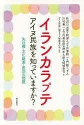 イランカラプテ　アイヌ民族を知っていますか?　先住権・文化継承・差別の問題　秋辺日出男/著　阿部ユポ/著　貝澤耕一/著　門脇こずえ/