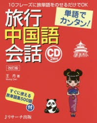 旅行中国語陰話　単語でカンタン!　王丹/著