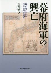 幕府海軍の興亡　幕末期における日本の海軍建設　金澤裕之/著