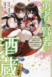 【新品】【本】勇者と賢者の酒蔵　酒造りの天才が異世界で日本酒を造ってガンガン駆け上がる　2合目　年中麦茶太郎/著