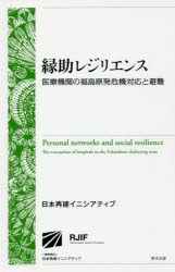 縁助レジリエンス　医療機関の福島原発危機対応と避難　日本再建イニシアティブ/著
