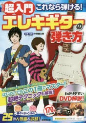 【新品】超入門これなら弾ける!エレキギターの弾き方　中原健太郎/演奏・監修