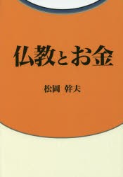 【新品】仏教とお金　松岡幹夫/著