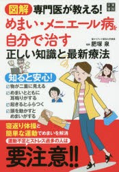 【新品】【本】図解専門医が教える!めまい・メニエール病を自分で治す正しい知識と最新療法　肥塚泉/監修