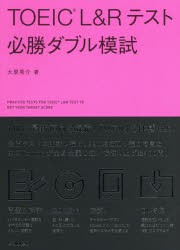 TOEIC　L＆Rテスト必勝ダブル模試　大里秀介/著