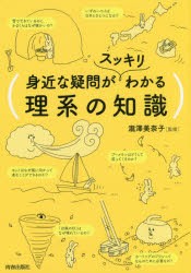 【新品】【本】身近な疑問がスッキリわかる理系の知識　瀧澤美奈子/監修