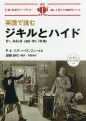 【新品】【本】英語で読むジキルとハイド　R・L・スティーヴンスン/原著　斎藤静代/訳・英語解説