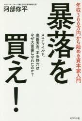 【新品】暴落を買え! 年収300万円から始める資本家入門 ロスチャイルド、豊臣秀吉、本多静六はなぜ大富豪になれたのか？ ビジネス社 阿部