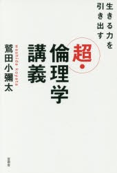 【新品】【本】生きる力を引き出す超・倫理学講義　鷲田小彌太/著