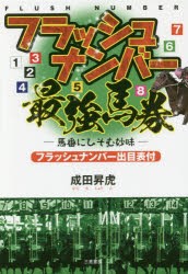 【新品】【本】フラッシュナンバー最強馬券　馬番にひそむ妙味　成田昇虎/著