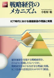 【新品】【本】図解戦略経営のメカニズム　ICT時代における価値創造の理論と実践　小松原聡/著