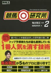 【新品】競馬研究所　2　亀谷敬正/監修　競馬研究所/著