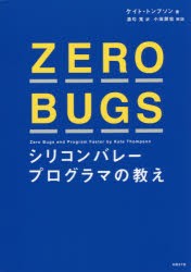 【新品】ZERO　BUGS　シリコンバレープログラマの教え　ケイト・トンプソン/著　酒匂寛/訳