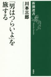 「男はつらいよ」を旅する　川本三郎/著