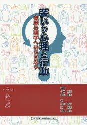 装いの心理と行動　被服心理学へのいざない　小林茂雄/編著　藤田雅夫/編著　内田直子/〔ほか〕著