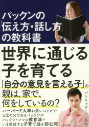 パックンの「伝え方・話し方」の教科書　世界に通じる子を育てる　パトリック・ハーラン/著