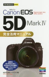 Canon　EOS　5D　Mark4完全活用マニュアル　GOTOAKI/著　ナイスク/著