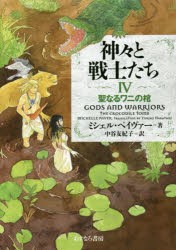 神々と戦士たち　4　聖なるワニの棺　ミシェル・ペイヴァー/著　中谷友紀子/訳