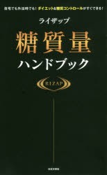 【新品】ライザップ糖質量ハンドブック　自宅でも外出時でも!ダイエット＆糖質コントロールがすぐできる!　RIZAP株式陰社/監修