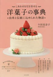 しあわせを引き寄せる洋菓子の事典　由来と伝統に込められた物語　今田美奈子/著