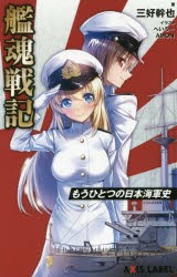 【新品】艦魂戦記　もうひとつの日本海軍史　三好幹也/著