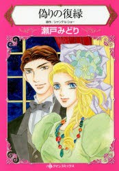 偽りの復縁　シャンテル・ショー/原作　瀬戸みどり/著