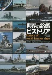 【新品】【本】世界の銘艦ヒストリア　エッセイとデジタル着彩でよみがえる有名艦たち　白石光/著