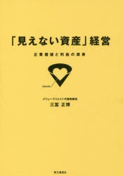 【新品】「見えない資産」経営 企業価値と利益の源泉 東方通信社 三冨正博／著