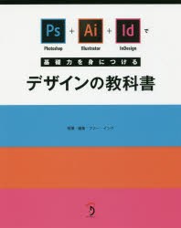 Photoshop+Illustrator+InDesignで基礎力を身につけるデザインの教科書　ファー・インク/執筆・編集