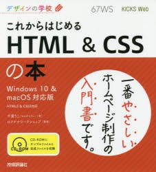 これからはじめるHTML　＆　CSSの本　千貫りこ/著　ロクナナワークショップ/監修