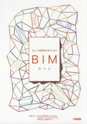 【新品】【本】主として建築設計者のためのBIMガイド　次世代公共建築研究会IFC　BIM部会/編集　buildingSMART　Japan/編集　建築保全セ