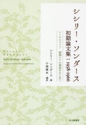 【新品】【本】シシリー・ソンダース初期論文集:1958?1966　トータルペイン緩和ケアの源流をもとめて　シシリー・ソンダース/著　小森康