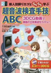 【新品】新人技師リエコとらくらく学ぶ超音波検査手技ABC　3DCG動画で臓器の立体構造をイメトレ!　久保田義則/編著　松尾汎/監修