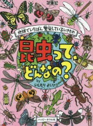 【新品】【本】昆虫って、どんなの?　地球でいちばん繁栄しているいきもの　いしもりよしひこ/著