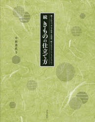 きものの仕立て方　続　職人に学ぶ、あわせ長着・長襦袢、綿入れはんてん・ちゃんちゃんこ　小田美代子/著