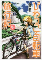 【新品】びわっこ自転車旅行記　滋賀→北海道編　大塚　志郎　著