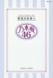 栄光の未来へ乃木坂46　福神の真実がわかる!　乃木坂46LOVE研究会/著