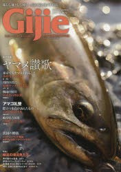 【新品】【本】Gijie　TROUT　FISHING　MAGAZINE　2017SUMMER/AUTUMN　〈総力特集〉ヤマメ賛歌アマゴ礼賛　〈特集2〉細流の渓流魚たち