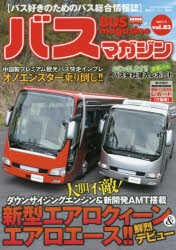 【新品】【本】バスマガジン　バス好きのためのバス総合情報誌　vol．83　三菱ふそう新型エアロクィーン＆エアロエース鮮烈デビュー