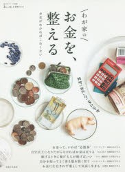 【新品】わが家のお金を、整える お金がわかればこわくない 主婦と生活社 0