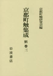 【新品】京都町触集成　別巻3　参考資料・拾遺　京都町触研究陰/編