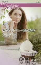 【新品】【本】氷のCEOと一夜の秘密　ポーラ・ロウ/作　土屋恵/訳