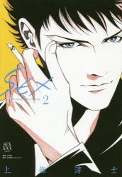 【新品】【本】SEX　30th　Anniversary　Edition　2　上條淳士/著
