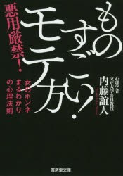 【新品】ものすごい!モテ方　内藤誼人/著