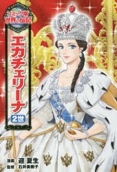 エカチェリーナ2世　迎夏生/漫画　石井美樹子/監修