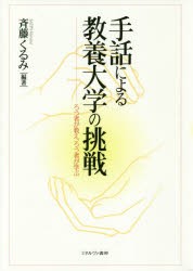 【新品】【本】手話による教養大学の挑戦　ろう者が教え、ろう者が学ぶ　斉藤くるみ/編著